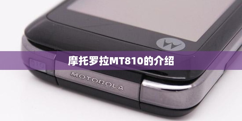 摩托罗拉MT810的介绍