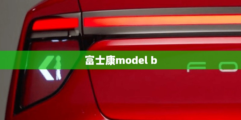 富士康model b