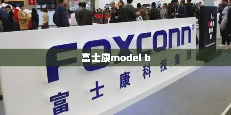 富士康model b