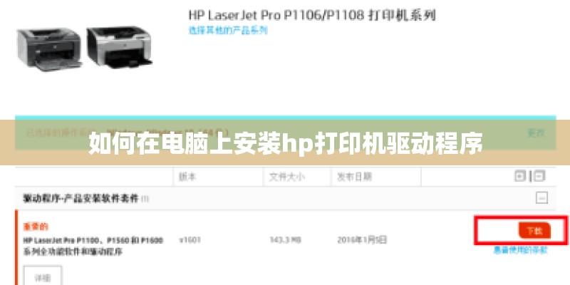 如何在电脑上安装hp打印机驱动程序