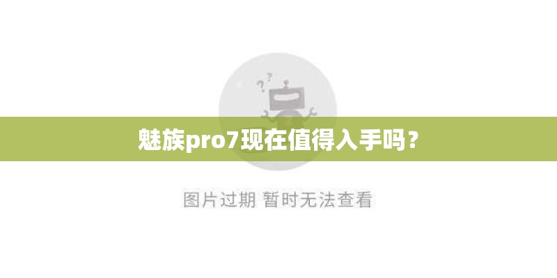 魅族pro7现在值得入手吗？