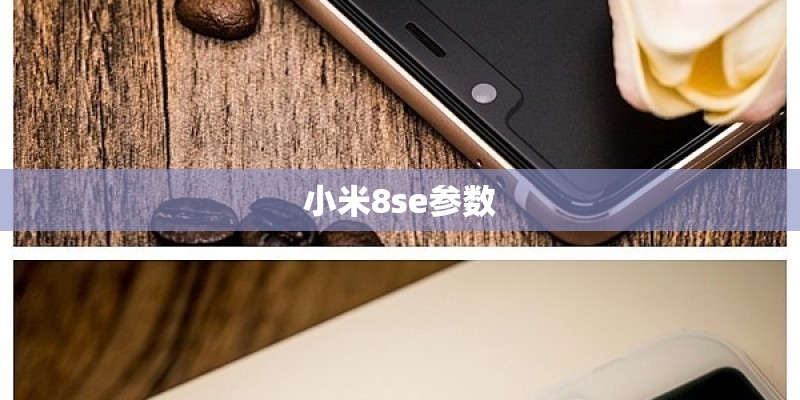 小米8se参数