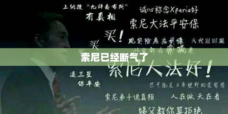 索尼已经断气了