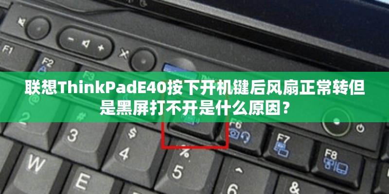 联想ThinkPadE40按下开机键后风扇正常转但是黑屏打不开是什么原因？