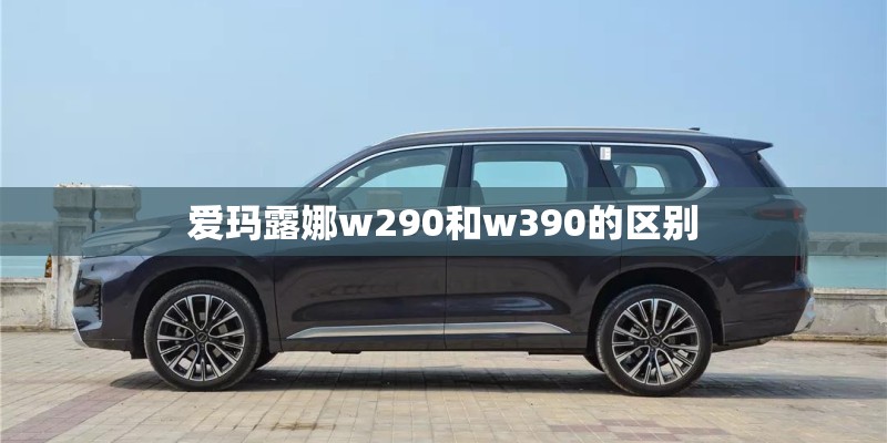 爱玛露娜w290和w390的区别