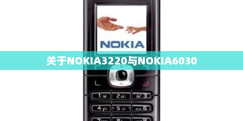 关于NOKIA3220与NOKIA6030