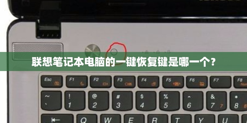 联想笔记本电脑的一键恢复键是哪一个？