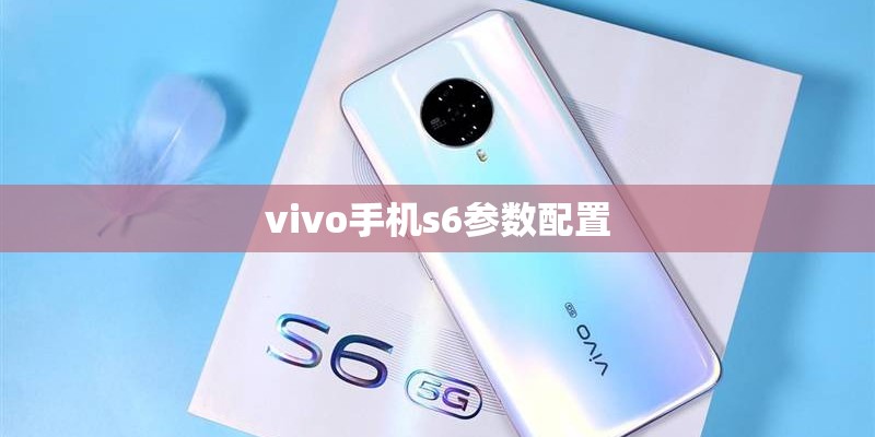 vivo手机s6参数配置