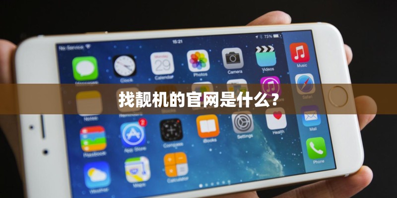 找靓机的官网是什么？