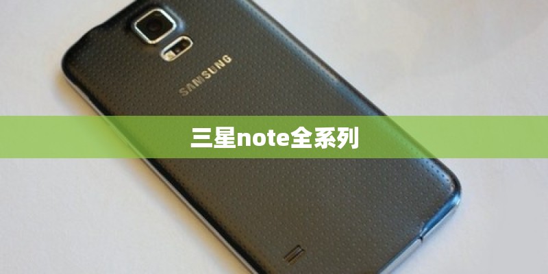 三星note全系列
