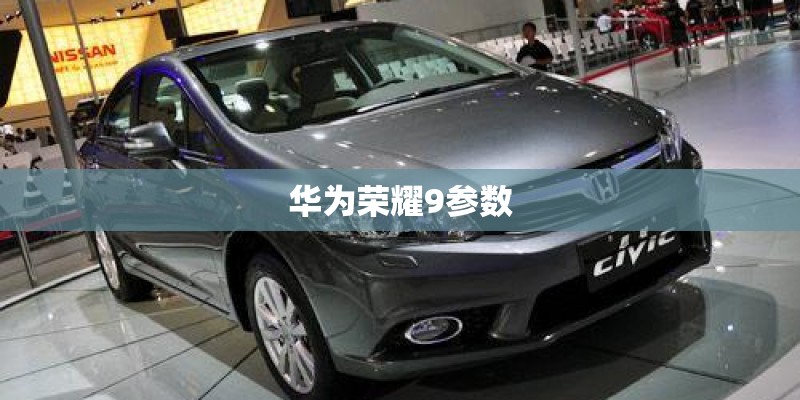 华为荣耀9参数