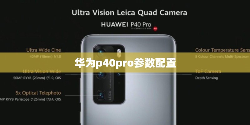 华为p40pro参数配置