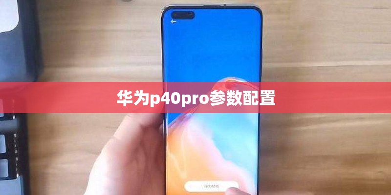 华为p40pro参数配置