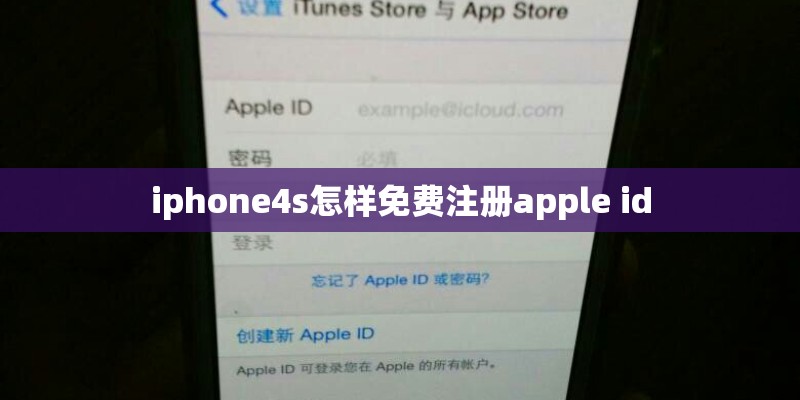 iphone4s怎样免费注册apple id