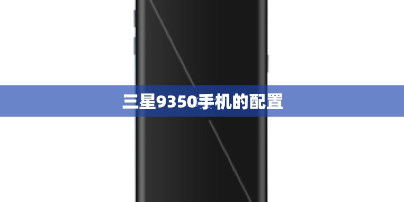 三星9350手机的配置 三星9350手机的配置