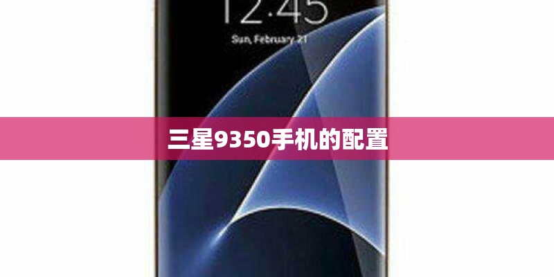 三星9350手机的配置 三星9350手机的配置