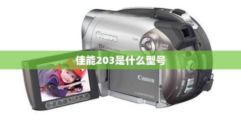 佳能203是什么型号 佳能203是什么型号