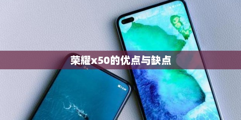 荣耀x50的优点与缺点