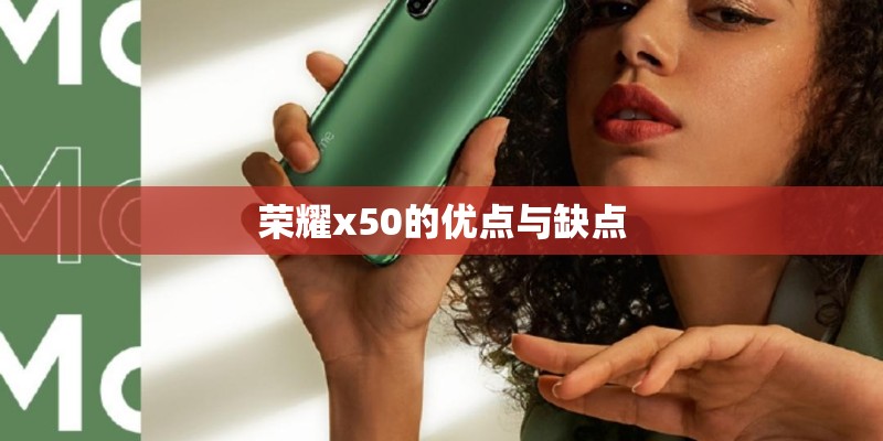 荣耀x50的优点与缺点 荣耀x50的优点与缺点