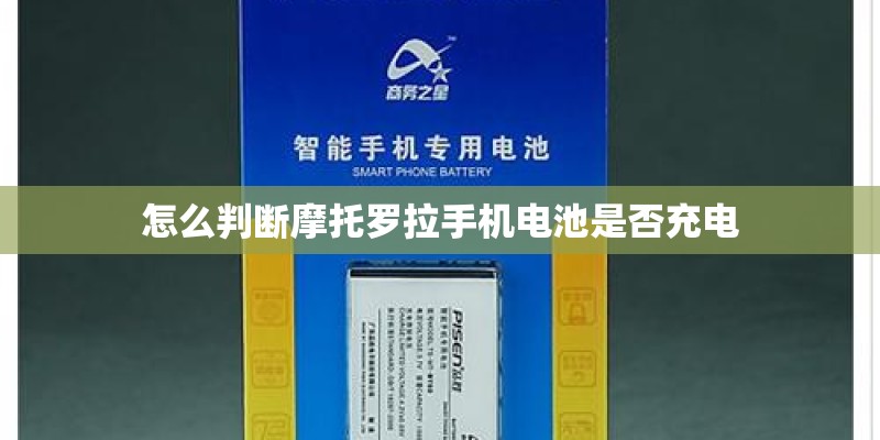 怎么判断摩托罗拉手机电池是否充电