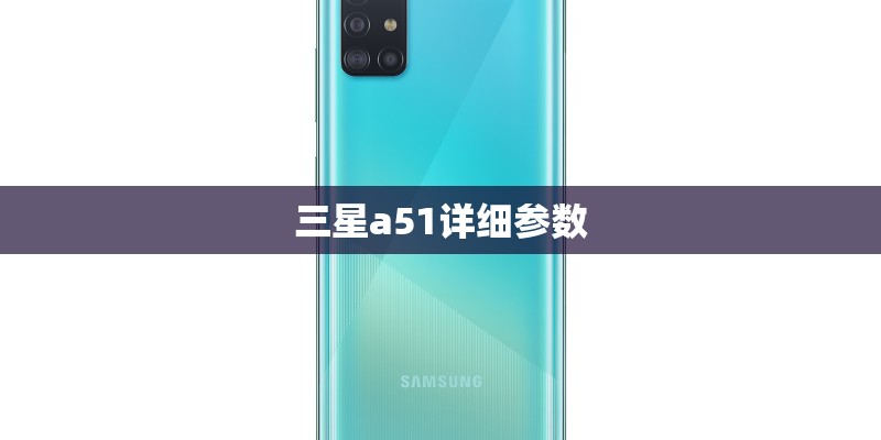 三星a51详细参数 三星a51详细参数