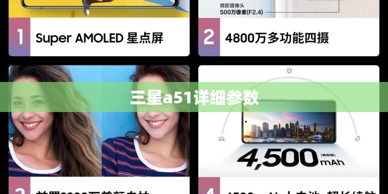 三星a51详细参数 三星a51详细参数