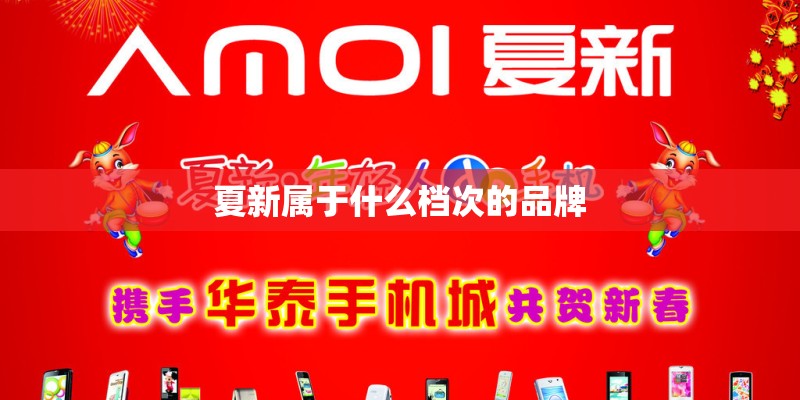 夏新属于什么档次的品牌 夏新属于什么档次的品牌