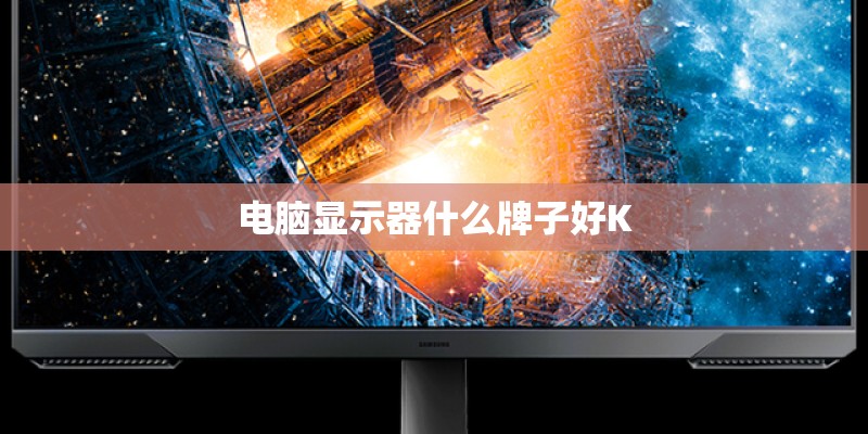 电脑显示器什么牌子好K