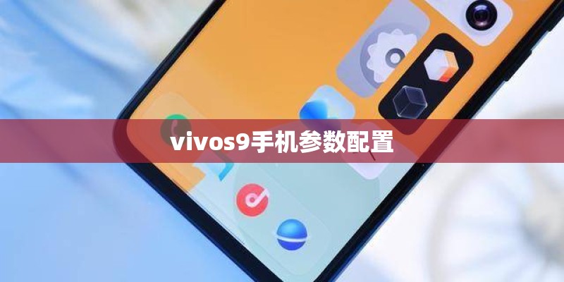 vivos9手机参数配置 vivos9手机参数配置