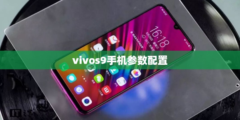 vivos9手机参数配置 vivos9手机参数配置