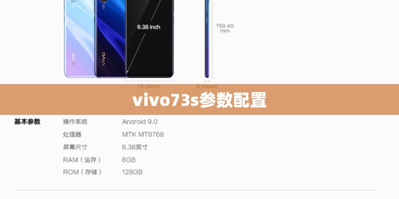 vivo73s参数配置 vivo73s参数配置