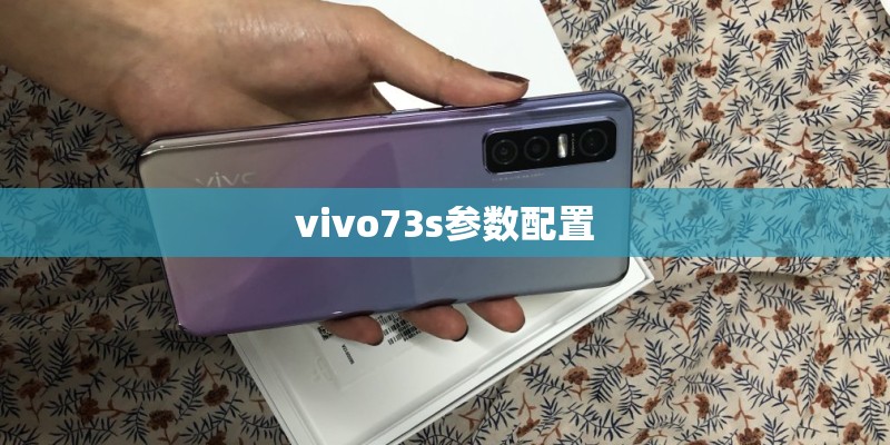 vivo73s参数配置 vivo73s参数配置