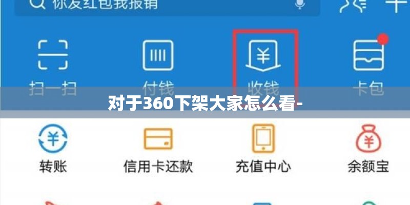 对于360下架大家怎么看- 对于360下架大家怎么看-