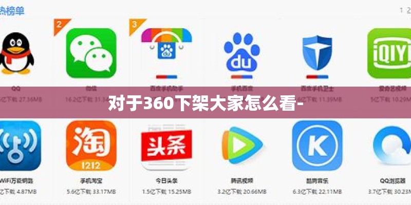 对于360下架大家怎么看- 对于360下架大家怎么看-