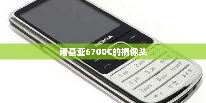 诺基亚6700C的摄像头