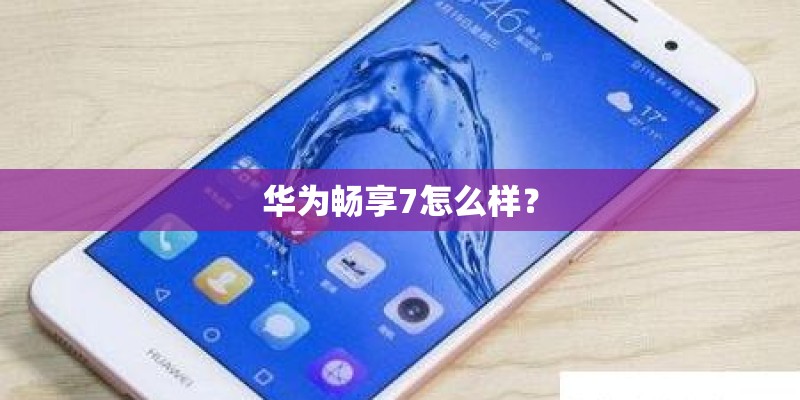 华为畅享7怎么样? 华为畅享7怎么样?