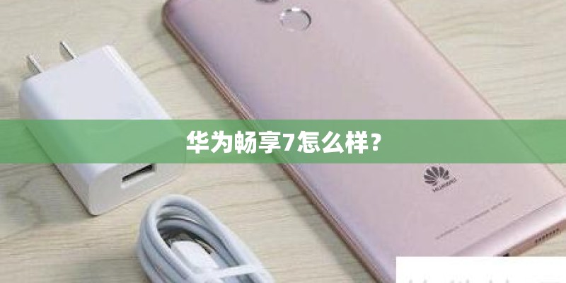 华为畅享7怎么样? 华为畅享7怎么样?
