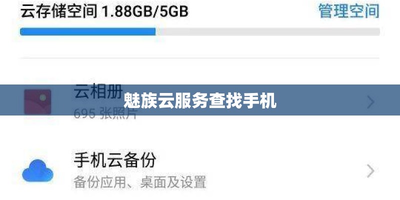 魅族云服务查找手机 魅族云服务查找手机