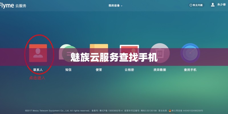 魅族云服务查找手机 魅族云服务查找手机
