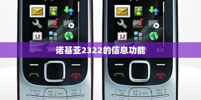 诺基亚2322的信息功能 诺基亚2322的信息功能