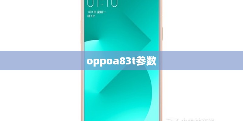 oppoa83t参数 oppoa83t参数