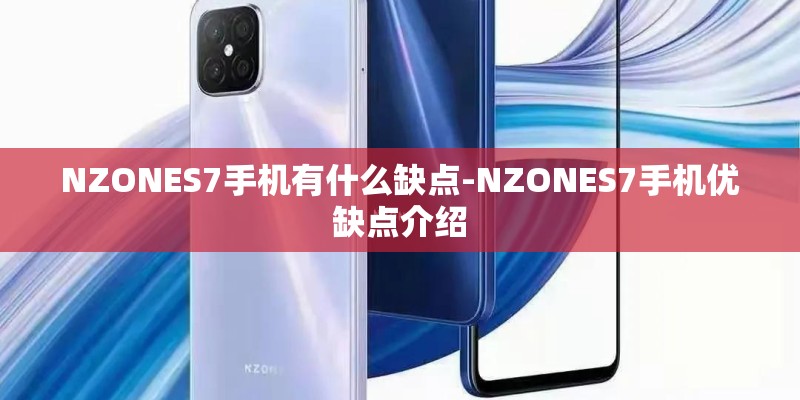 NZONES7手机有什么缺点-NZONES7手机优缺点介绍 NZONES7手机有什么缺点-NZONES7手机优缺点介绍