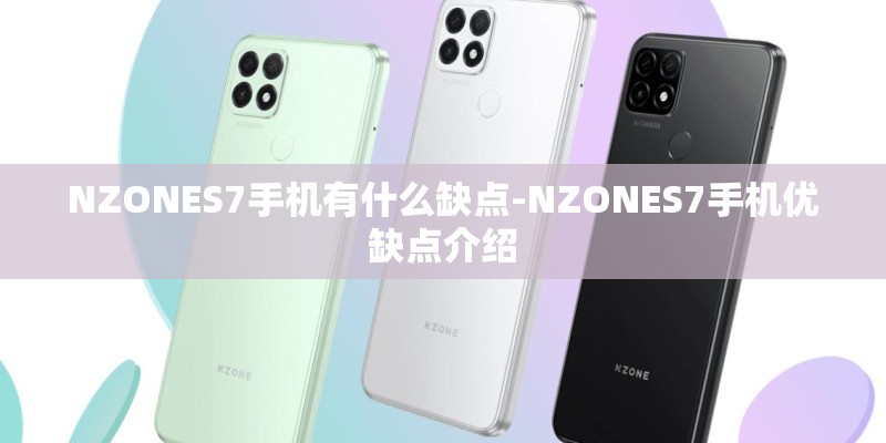 NZONES7手机有什么缺点-NZONES7手机优缺点介绍 NZONES7手机有什么缺点-NZONES7手机优缺点介绍