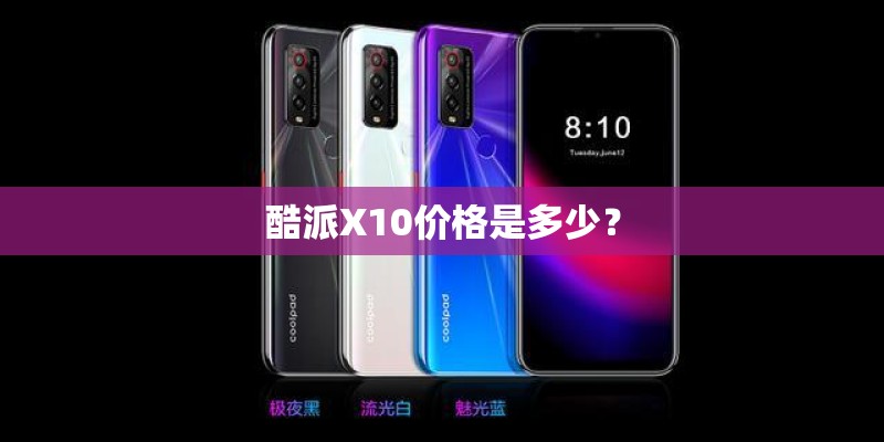 酷派X10价格是多少? 酷派X10价格是多少?