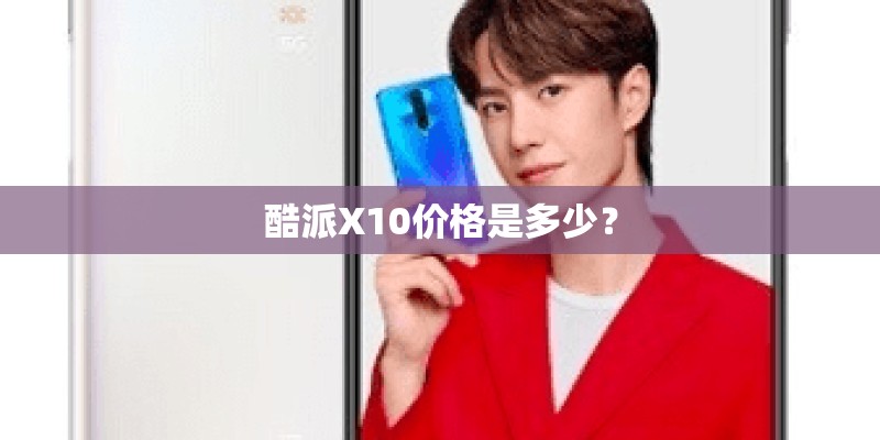 酷派X10价格是多少? 酷派X10价格是多少?