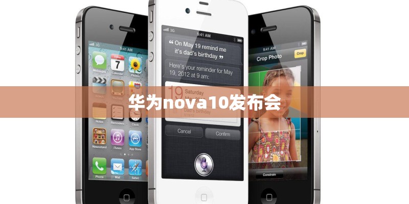 华为nova10发布会