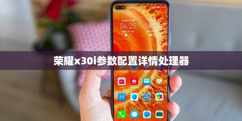 荣耀x30i参数配置详情处理器