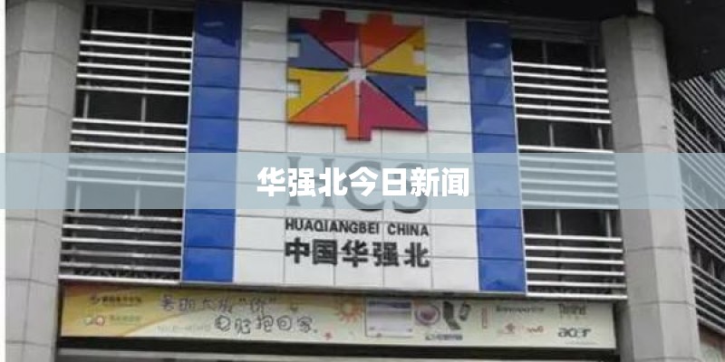 华强北今日新闻