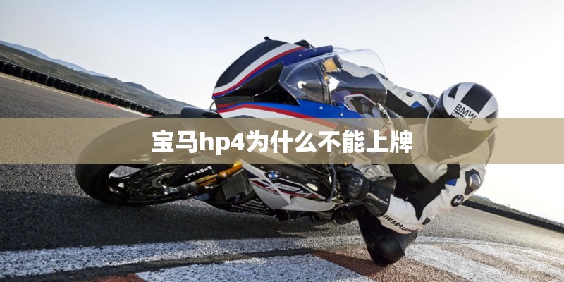 宝马hp4为什么不能上牌