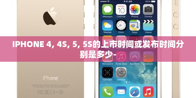 IPHONE 4, 4S, 5, 5S的上市时间或发布时间分别是多少-